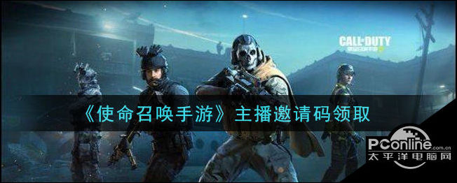 使命召唤手游主播邀请码是什么？主播邀请码大全