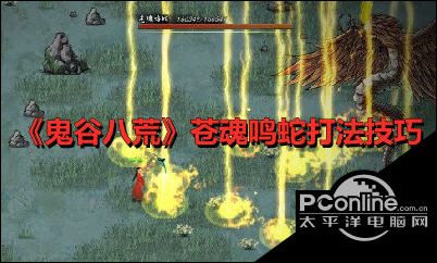 鬼谷八荒苍魂鸣蛇怎么打？苍魂鸣蛇打法攻略