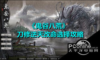 鬼谷八荒刀修逆天改命怎么选？刀修逆天改命攻略