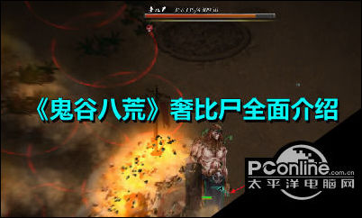 鬼谷八荒奢比尸怎么打？奢比尸打法介绍