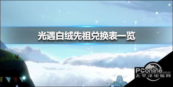 光遇白绒先祖兑换图可以兑换什么？