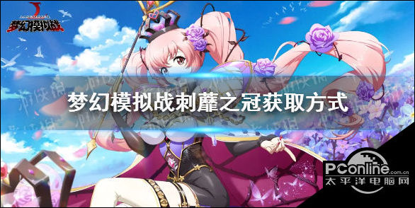 梦幻模拟战诺埃米刺蘼之冠皮肤获得方法