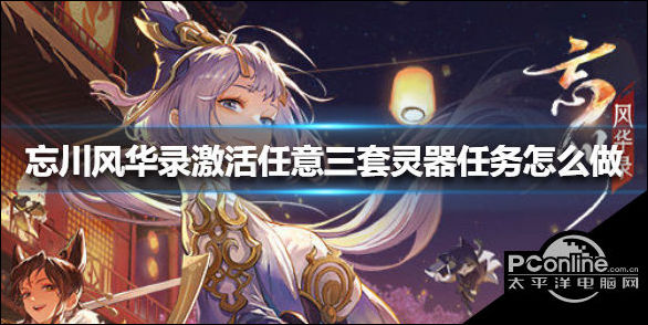 忘川风华录激活任意三套灵器任务攻略