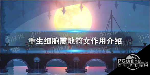 重生细胞震地符文在哪里？震地符文获取方法