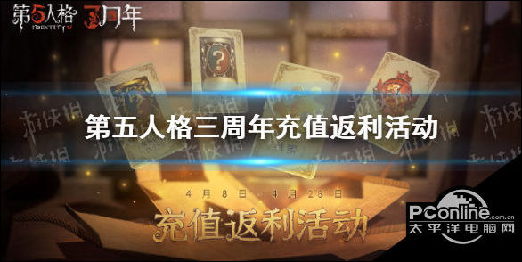 第五人格三周年充值返利活动奖励介绍