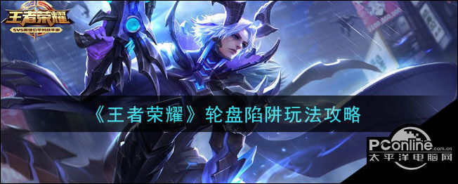 王者荣耀轮盘陷阱怎么玩？轮盘陷阱玩法攻略