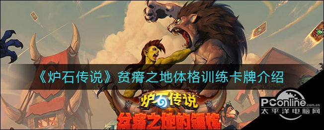 炉石传说贫瘠之地体格训练卡牌一览
