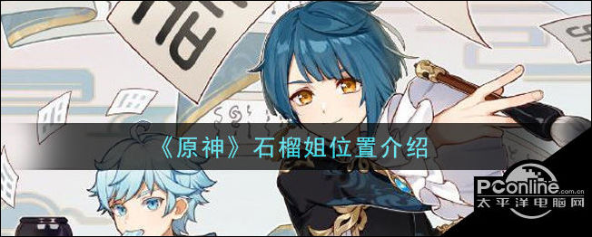 原神石榴姐在哪里？原神石榴姐位置介绍