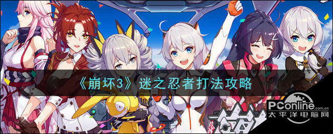 崩坏3迷之忍者怎么打？迷之忍者打法攻略
