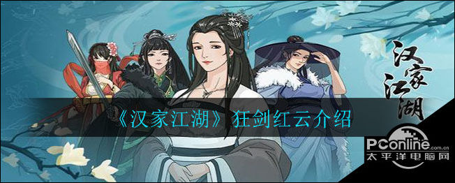 汉家江湖狂剑红云怎么样？狂剑红云属性技能一览