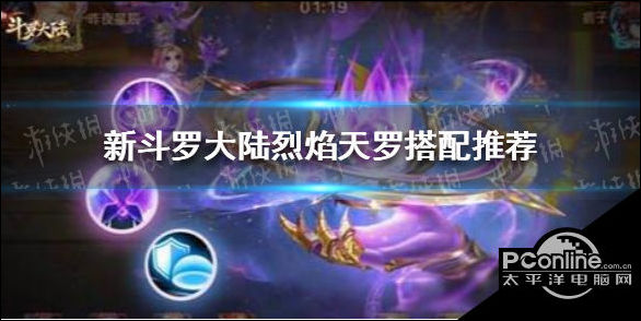 新斗罗大陆烈焰天罗适合谁？烈焰天罗搭配推荐