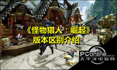 怪物猎人崛起版本区别是什么？版本区别一览