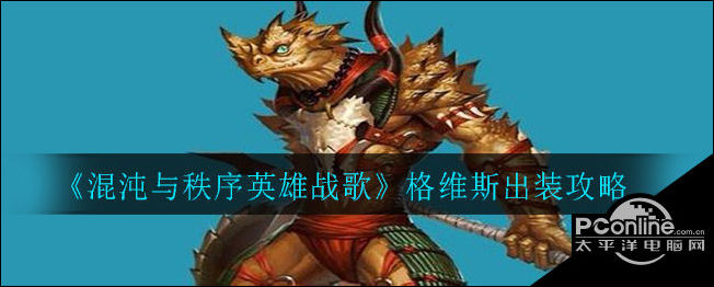 混沌与秩序英雄战歌英雄格维斯出装攻略