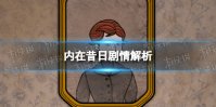 《内在昔日》剧情解析 The?Past?Within剧情介绍