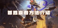 英雄联盟手游首胜查看方法介绍