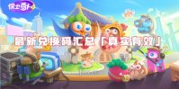 保卫萝卜4最新兑换码汇总「真实有效」