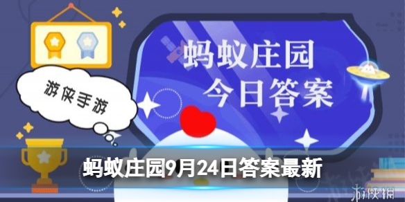 蚂蚁庄园今日答案薯片 薯片为什么要设计成弧形9.24答案