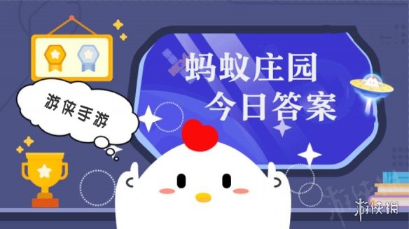 6月6日蚂蚁庄园答案 蚂蚁庄园每日答题答案大全