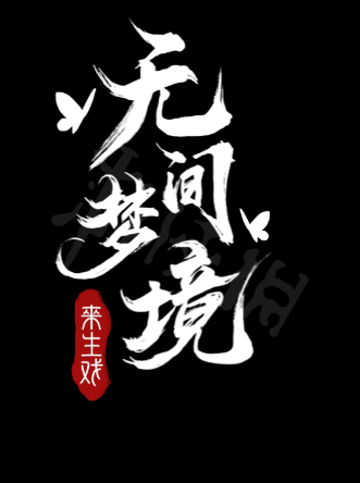 《纸嫁衣5无间梦境》图文攻略:全章节全流程攻略【游侠手游攻略组】