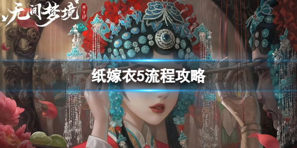 《纸嫁衣5无间梦境》图文攻略:全章节全流程攻略【游侠手游攻略组】