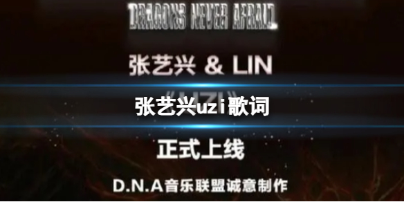 张艺兴uzi歌词 张艺兴uzi歌词分享(副本)
