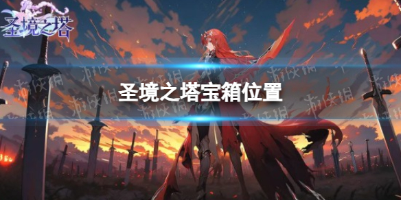 《圣境之塔》宝箱位置大全