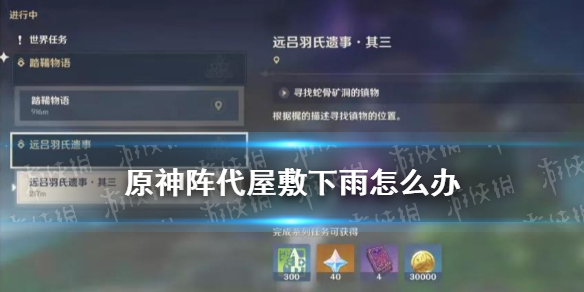 《原神》阵代屋敷下雨怎么办 原神阵代屋敷前置任务怎么解锁