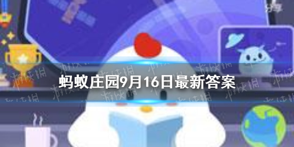 9月16日蚂蚁庄园答案分享 蚂蚁庄园答案9.16最新