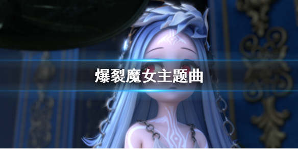 《爆裂魔女》主题曲是什么 神级CG主题曲介绍