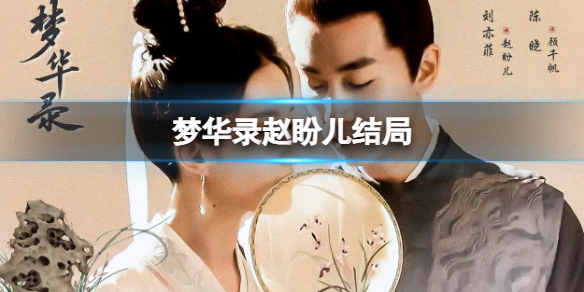 梦华录赵盼儿结局 梦华录赵盼儿结局是什么