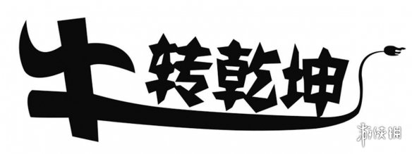 牛转乾坤什么意思 牛转乾坤下一句怎么接
