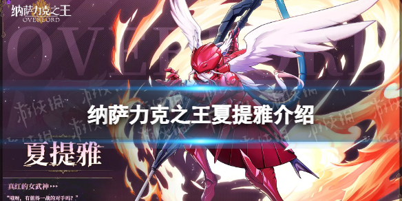 纳萨力克之王夏提雅怎么样 SSR角色骑士夏提雅介绍