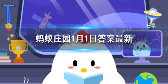 明朝有记载元旦拜年要作匾食匾食指 蚂蚁庄园1月1日答案最新