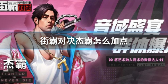 《街霸对决》杰霸怎么加点 街霸加点推荐