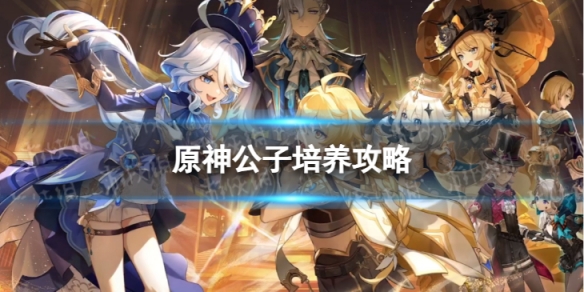 《原神》达达利亚怎么培养 公子培养攻略