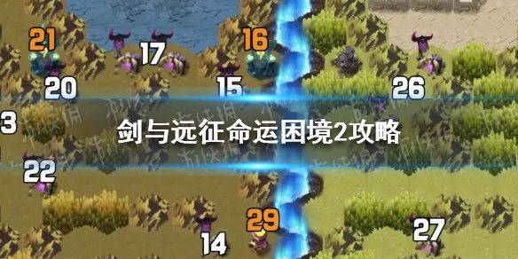 《剑与远征》命运困境2怎么过 命运困境2攻略