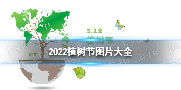 植树节图片大全 2022植树节图片分享