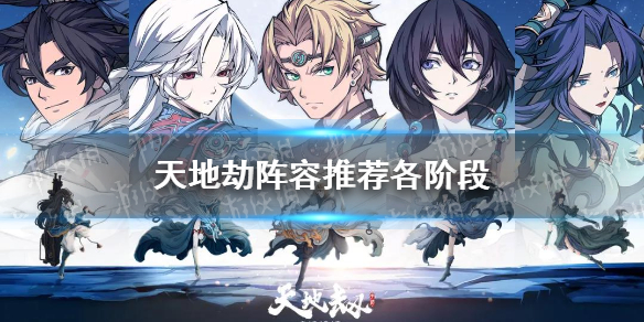《天地劫》阵容推荐各阶段 各阶段游戏推荐阵容有哪些