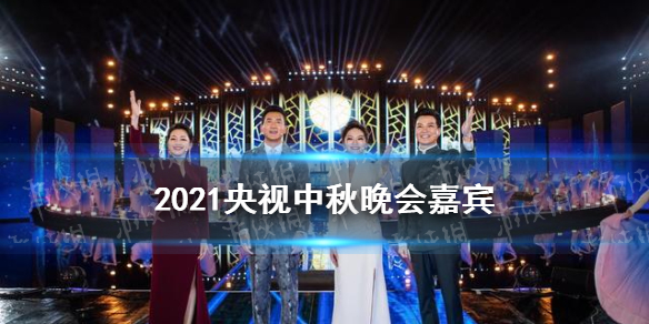 2021央视中秋晚会嘉宾名单分享 央视中秋晚会2021有谁