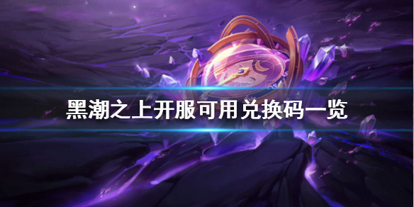 《黑潮之上》开服可用兑换码一览 公测可用兑换码大全