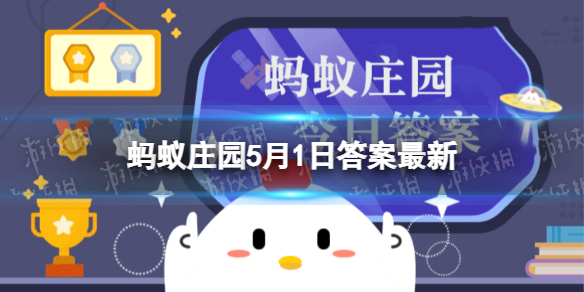 李白诗句“炉火照天地,红星乱紫烟”和哪一类劳动者有关 蚂蚁庄园5月1日答案