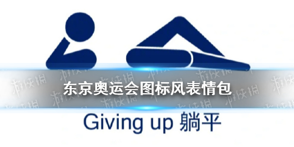 奥运会项目图标表情包 奥运会项目图标风表情包分享