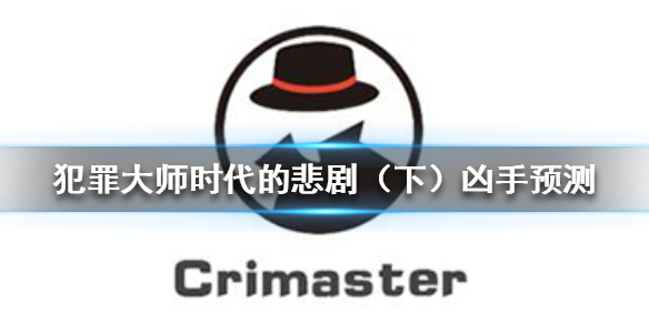 《Crimaster犯罪大师》时代的悲剧(下)凶手 时代的悲剧(下)案件推理
