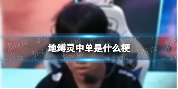 地缚灵中单是什么梗 安如山是什么意思