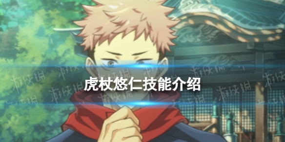 《咒术回战:幻影游行》虎杖悠仁技能介绍
