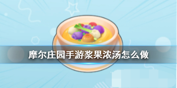 《摩尔庄园手游》浆果浓汤怎么做 食谱配方一览?