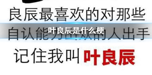 叶良辰是什么梗 叶良辰梗出处介绍