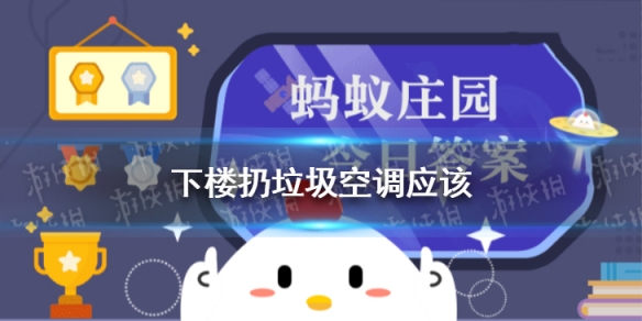 去楼下扔垃圾的2分钟,开着的空调应该 小鸡庄园今日答案6.13