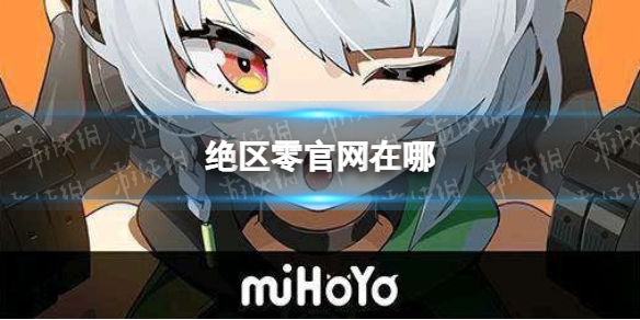《绝区零》官网在哪 绝区零官网预约地址