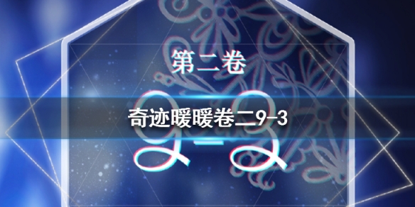 《奇迹暖暖》卷二9-3怎么搭配 卷二第九章刷分攻略